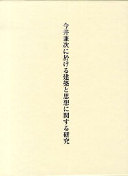 今井兼次に於ける建築と思想に関する研究 [ 上松佑二 ]