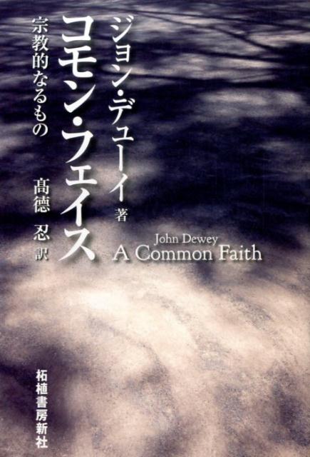 コモン・フェイス 宗教的なるもの [ ジョン・デューイ ]