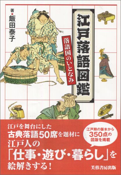 江戸落語図鑑 落語国のいとなみ [ 飯田泰子 ]