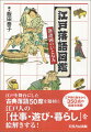 江戸を舞台にした古典落語５０席を題材に、江戸人の「仕事・遊び・暮らし」を絵解きする！江戸期の版本から、３５０点の図版を掲載。