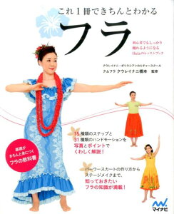 これ1冊できちんとわかるフラ 初心者でもしっかり踊れるようになるHulaのレッス [ クウレイナニ橋本 ]