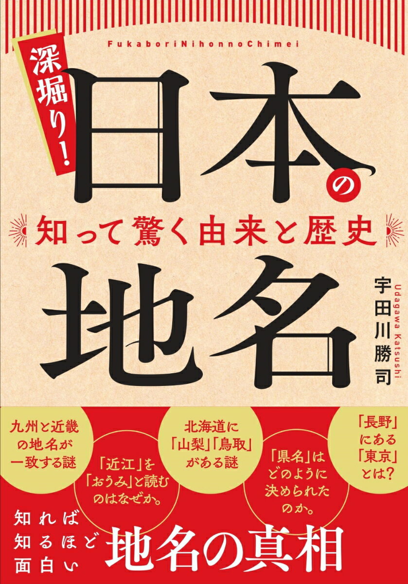 深掘り！ 日本の地名　知って驚く由来と歴史 [ 宇田川 勝司 ]