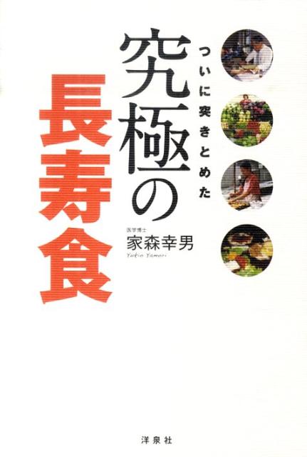 究極の長寿食