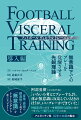 アーセン・ヴェンゲルは「サッカーの試合を変革する次のカギは、神経科学だ。次に学ぶべきステップは、脳のスピードなのだ」と言った。なぜなら、現代サッカーは肉体的、戦術的ともにもはや極限のレベルに到達し、リオネル・メッシが１秒でプレーを解決するように、今や無意識下でのプレーを覚醒させるフェーズを迎えているからだ。２０２２年のカタール・ワールドカップを制したアルゼンチン生まれの「ヴィセラルトレーニング」は、神経科学を実用的に用い、無意識をトレーニングすることで、瞬間的な認知を可能にし、プレー実行スピードを加速させる。ドリルトレーニング、アナリティックトレーニングといった伝統のトレーニングを覆し、エコロジカルアプローチ、ディファレンシャルラーニングのさらに上を行く、「本能、直感を刺激する」先鋭のトレーニング理論がいよいよベールを脱ぐ。