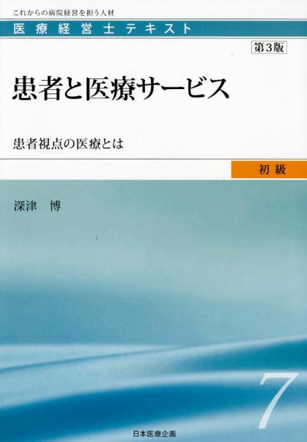 患者と医療サービス第3版 患者視点の医療とは （医療経営士テキスト初級） [ 深津博 ]