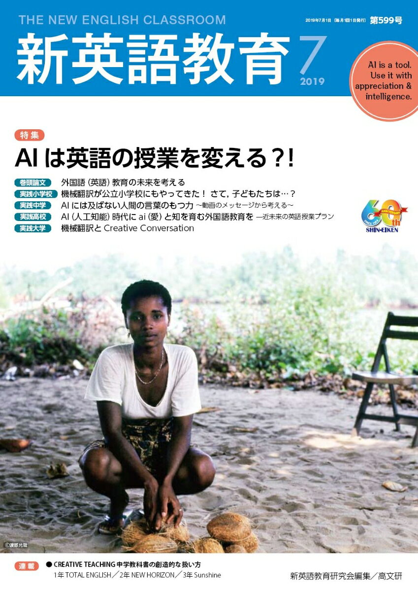 新英語教育2019年7月号・第599号