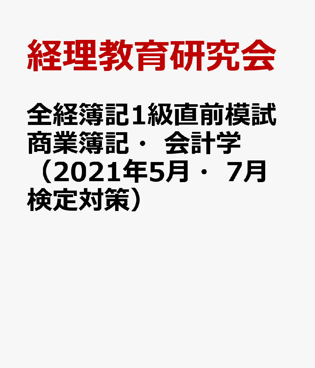 全経簿記1級直前模試商業簿記・会計学（2021年5月・7月検定対策）