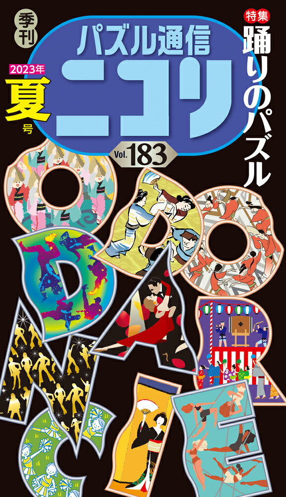 パズル通信ニコリ（Vol．183（2023年 夏）