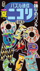 パズル通信ニコリ（Vol．183（2023年　夏） 季刊