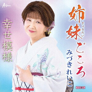 姉妹ごころ/幸せ模様