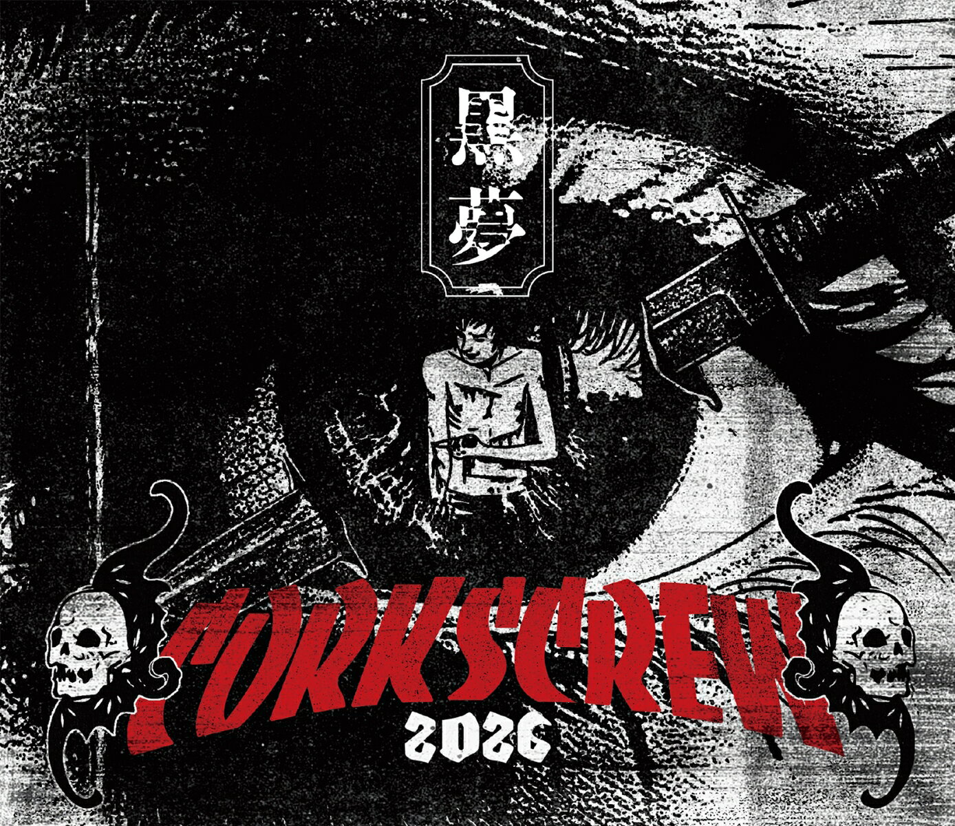 CORKSCREW 2026 (初回限定盤 CD＋Blu-ray) [ 黒夢 ]