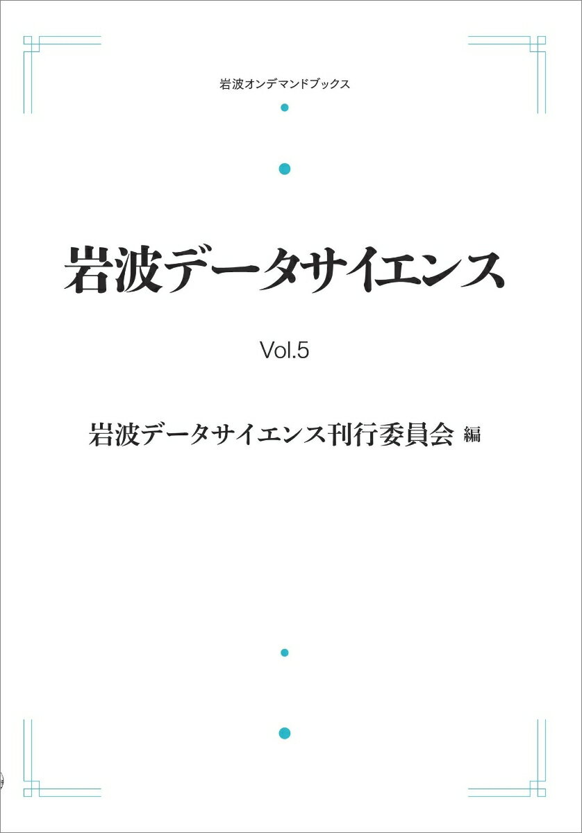 岩波データサイエンス Vol．5