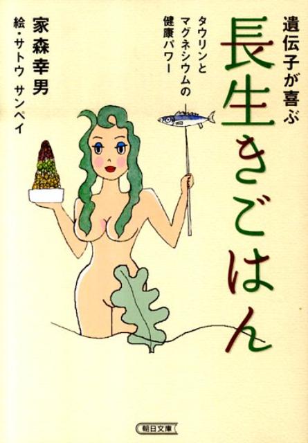 遺伝子が喜ぶ長生きごはん