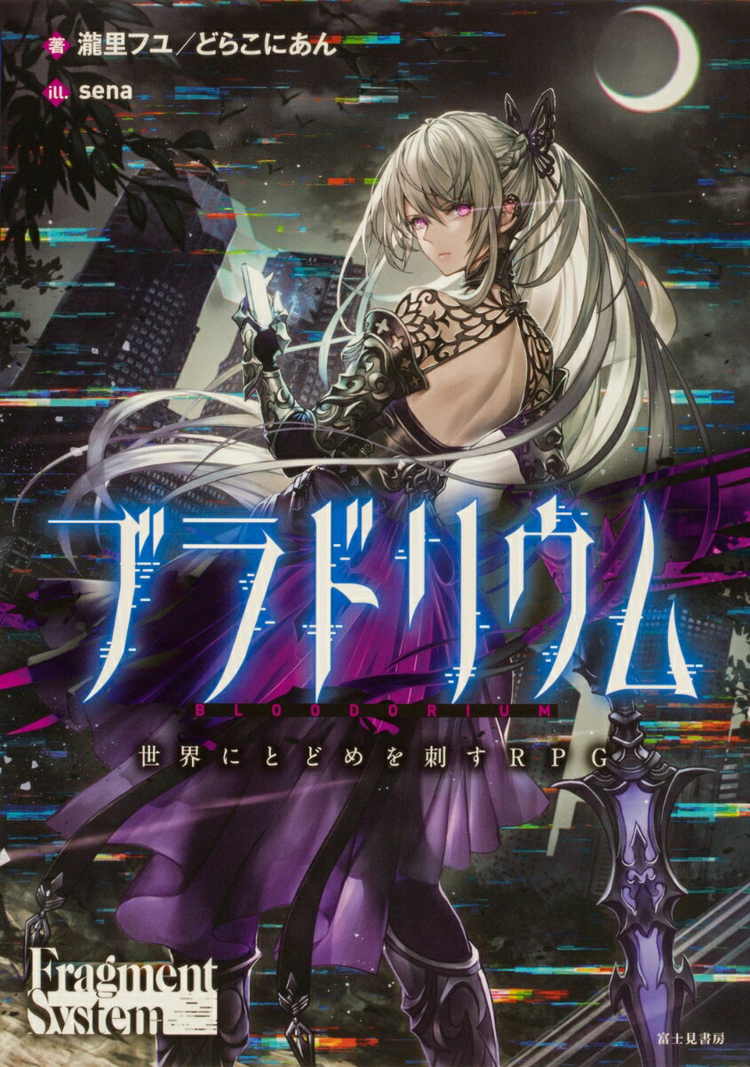 ブラドリウム 世界にとどめを刺すRPG（1）