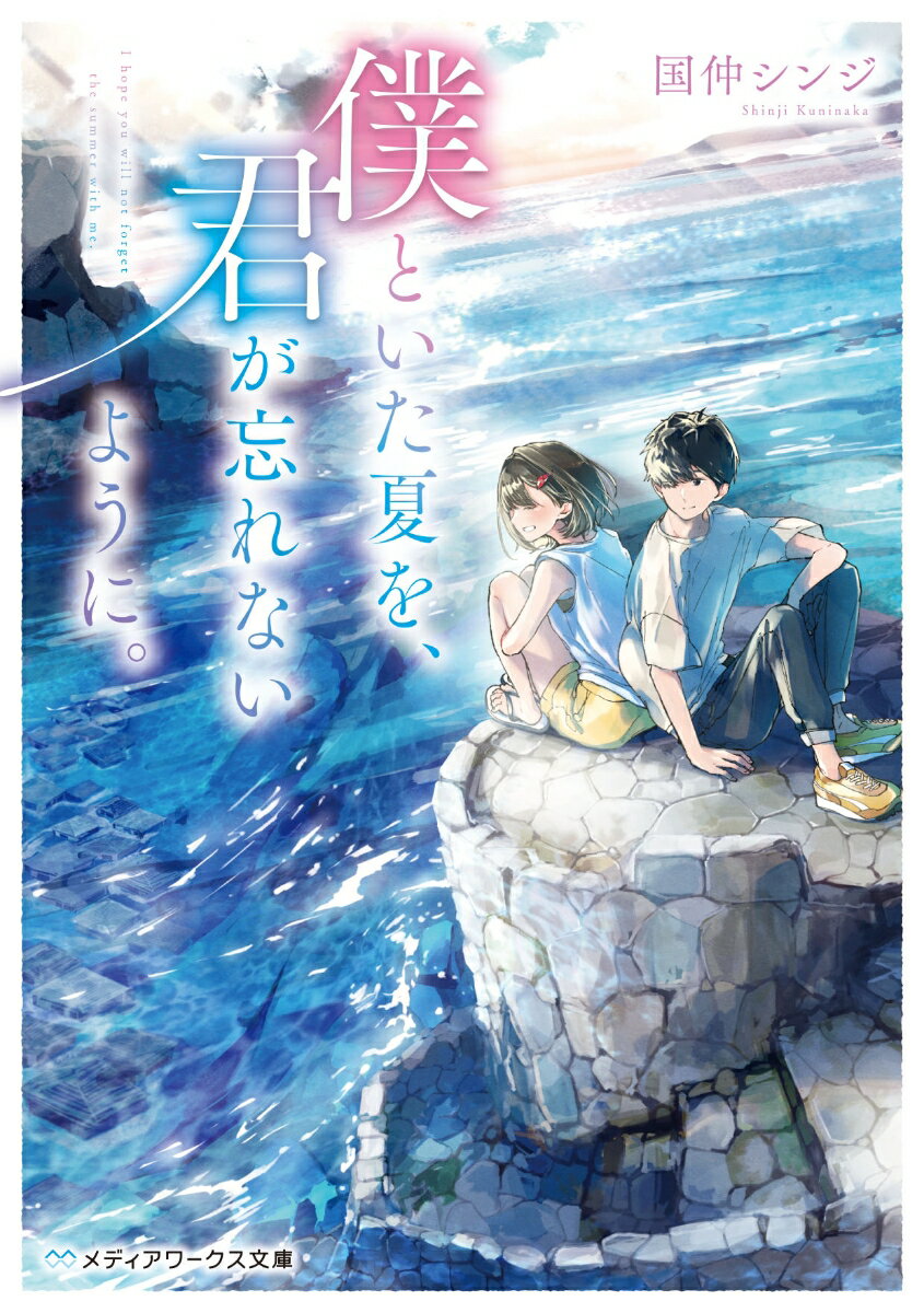 僕といた夏を、君が忘れないように。　　著：国仲シンジ