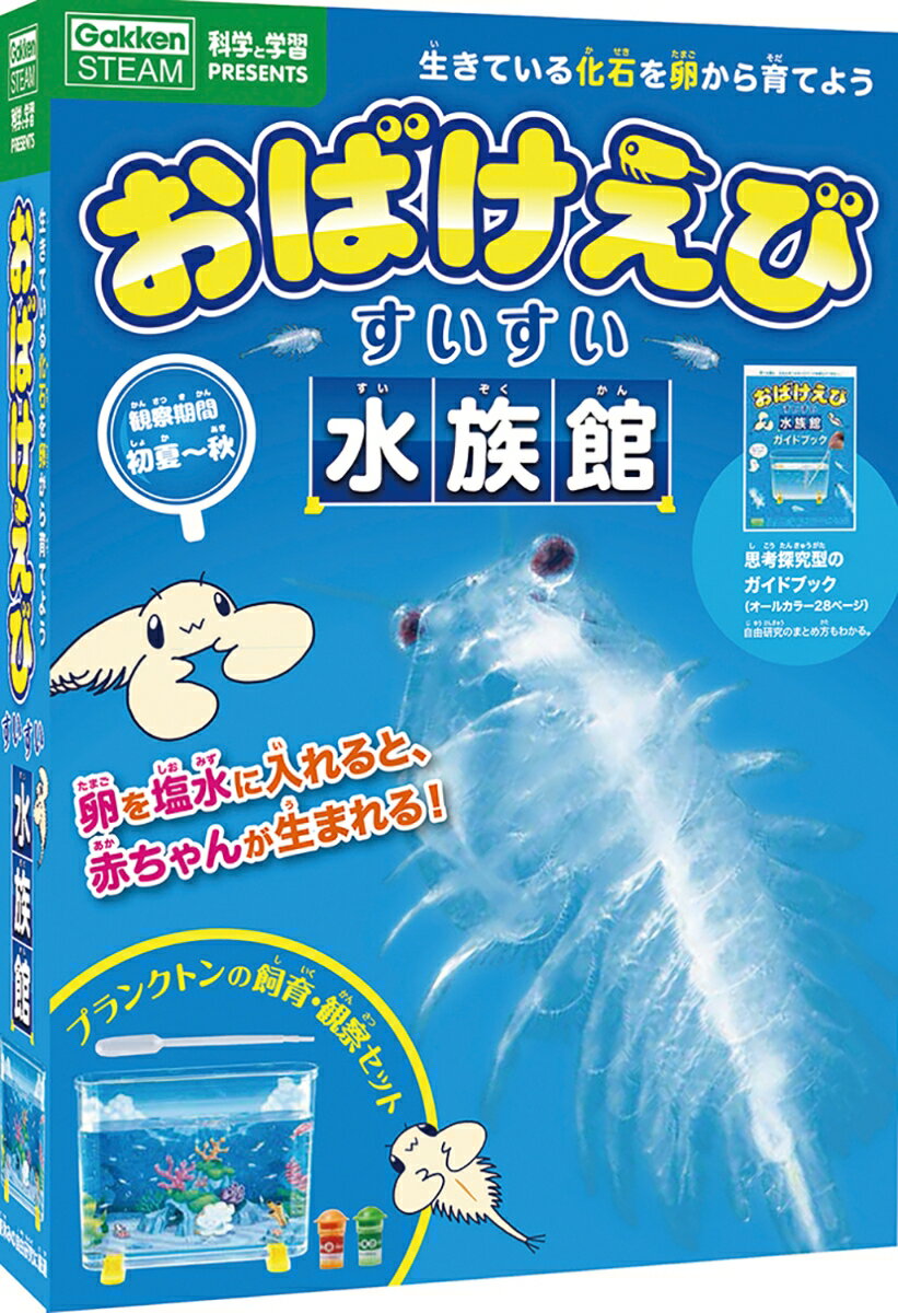 おばけえびすいすい水族館 （科学と学習PRESENTS） [ 学研プラス ]