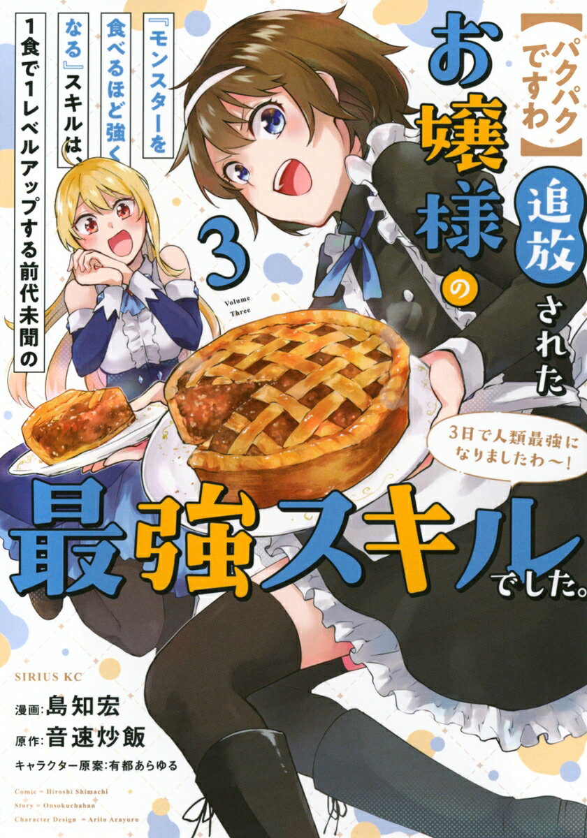 【パクパクですわ】追放されたお嬢様の『モンスターを食べるほど強くなる』スキルは、1食で1レベルアップする前代未聞の最強スキルでした。3日で人類最強になりましたわ〜！ 3巻