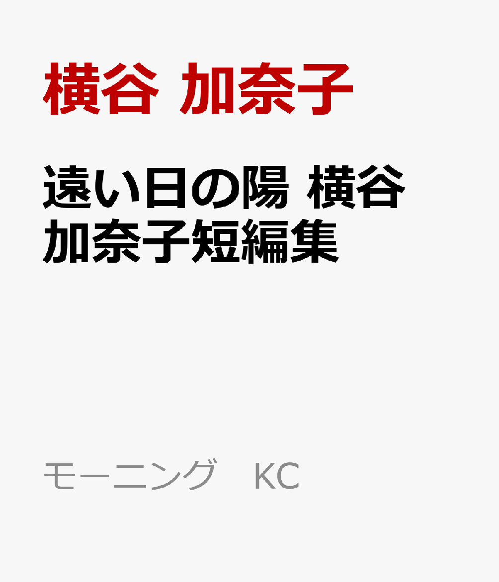 遠い日の陽 横谷加奈子短編集