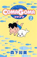 ComaGoma（2）