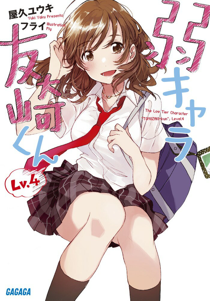 弱キャラ友崎くん Lv.4