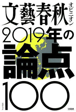 文藝春秋オピニオン2019年の論点100 （文春ムック）