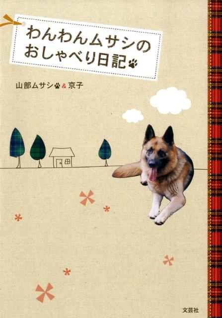 犬の視点から見た生活とは。愛犬ムサシと家族との泣き笑い成長記。