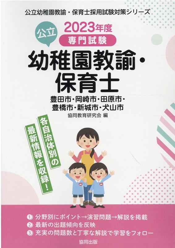 豊田市・岡崎市・田原市・豊橋市・新城市・犬山市の公立幼稚園教諭・保育士（2023年度版） 専門試験 （公立幼稚園教諭・保育士採用試験対策シリーズ） [ 協同教育研究会 ]
