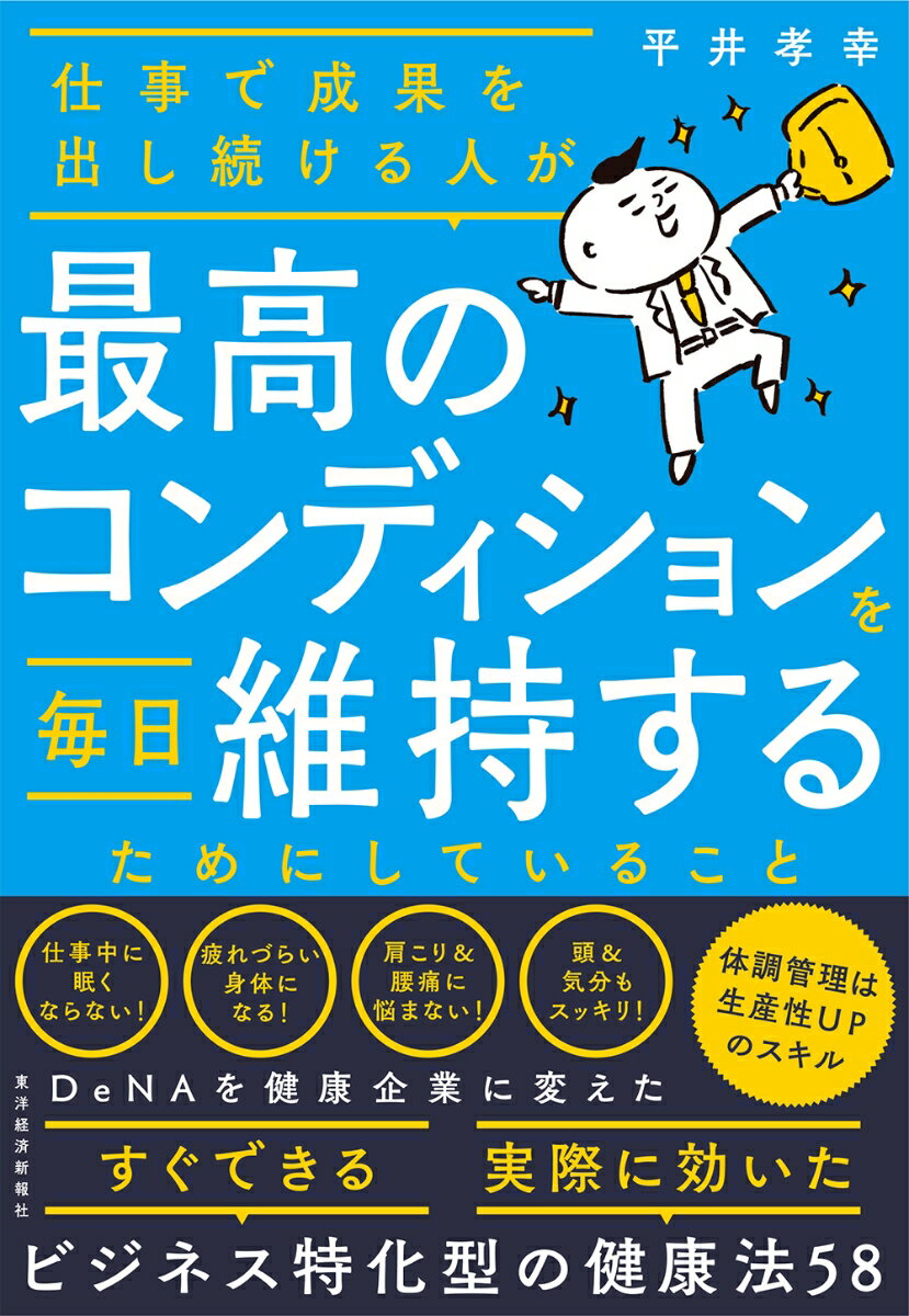 仕事で成果を出し続ける人が最高のコンディションを毎日維持するためにしていること