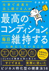 仕事で成果を出し続ける人が最高のコンディションを毎日維持するためにしていること [ 平井 孝幸 ]