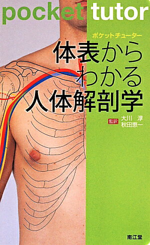 ポケットチューター　体表からわかる人体解剖学 [ リチャード・タンストール ]のサムネイル