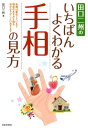 田口二州のいちばんよくわかる手相の見方 [ 田口二州 ]