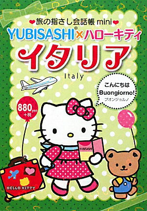 YUBISASHI×ハローキティ　イタリア