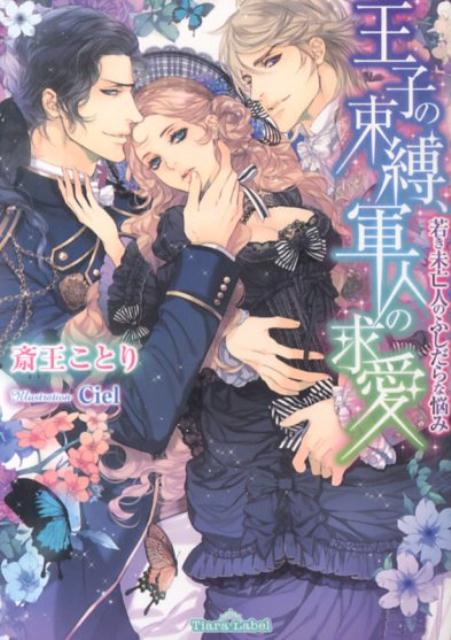 王子の束縛、軍人の求愛