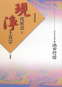 現代社会と浄土真宗増補新版 [ 池田行信 ]