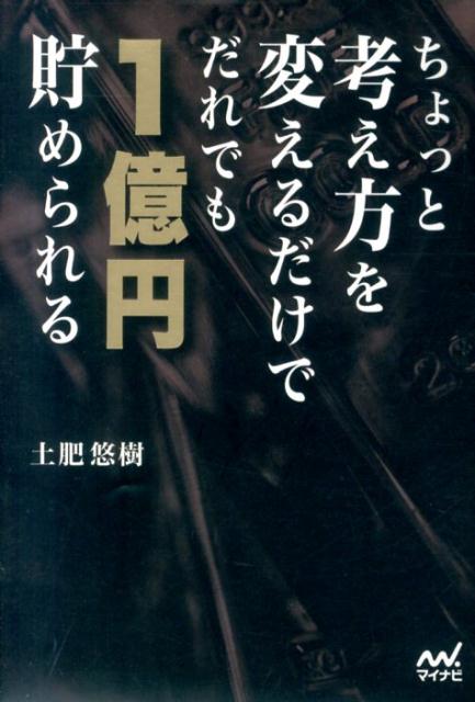 ちょっと考え方を変えるだけでだれでも1億円貯められるの表紙