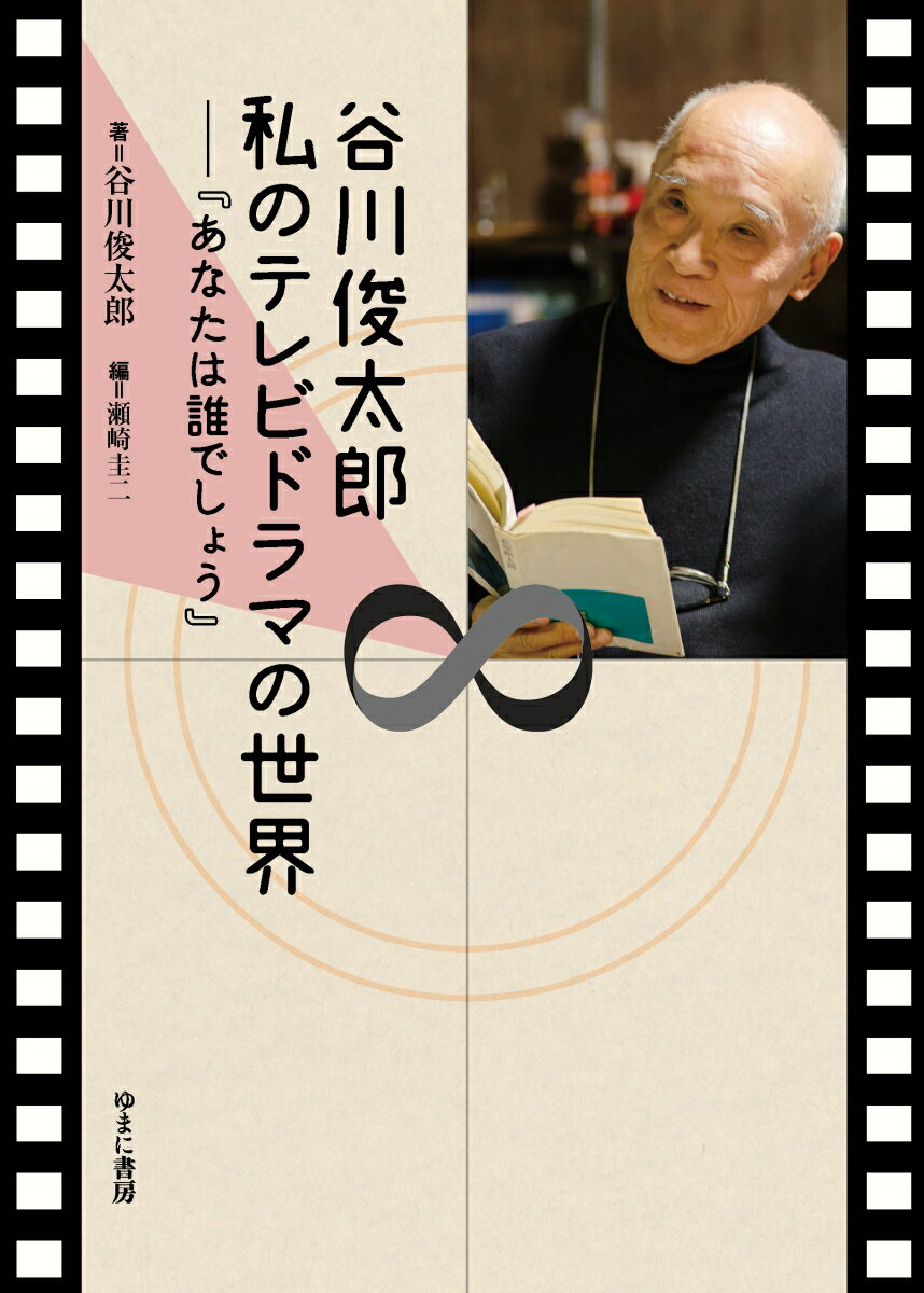 谷川俊太郎　私のテレビドラマの世界ー『あなたは誰でしょう』