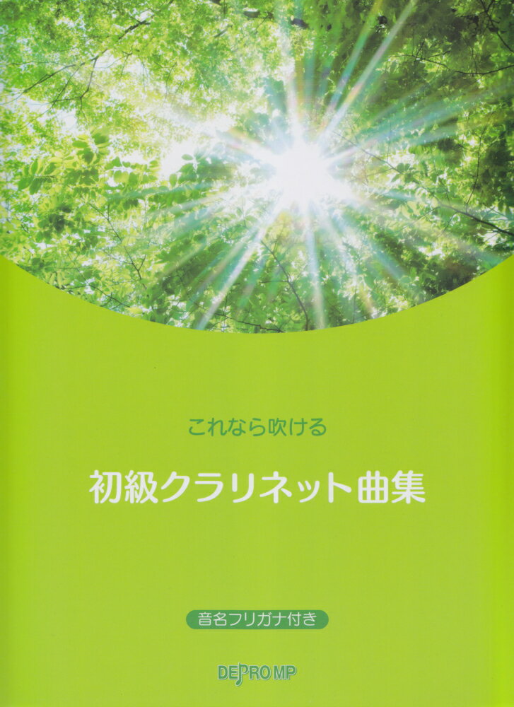 これなら吹ける初級クラリネット曲集