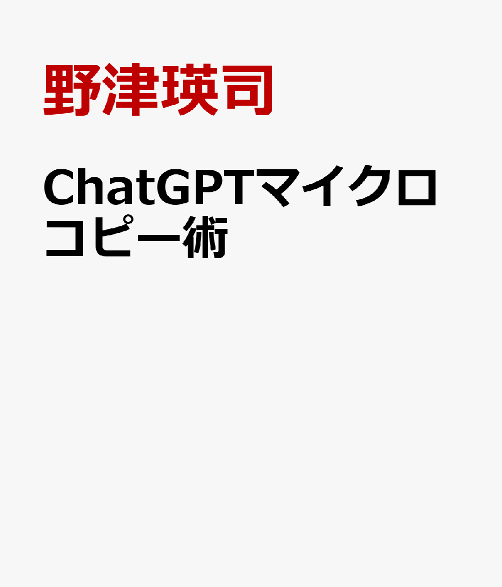 ChatGPTマイクロコピー術