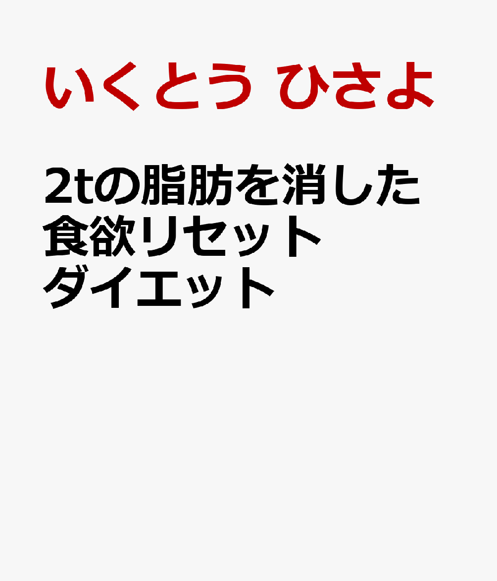 2tの脂肪を消した 食欲リセットダイエット