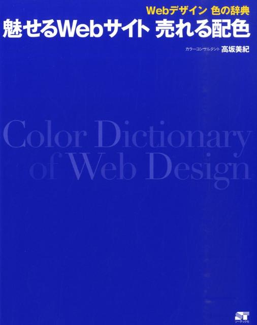 魅せるWebサイト売れる配色 Webデザイン色の辞典 [ 高坂美紀 ]