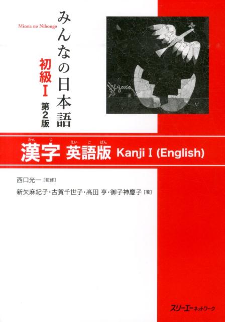 みんなの日本語初級1 第2版 漢字 英語版