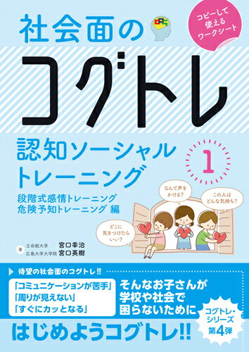 社会面のコグトレ 認知ソーシャルトレーニング1 段階式感情トレーニング/危険予知トレーニング編 [ 宮口 幸治 ]