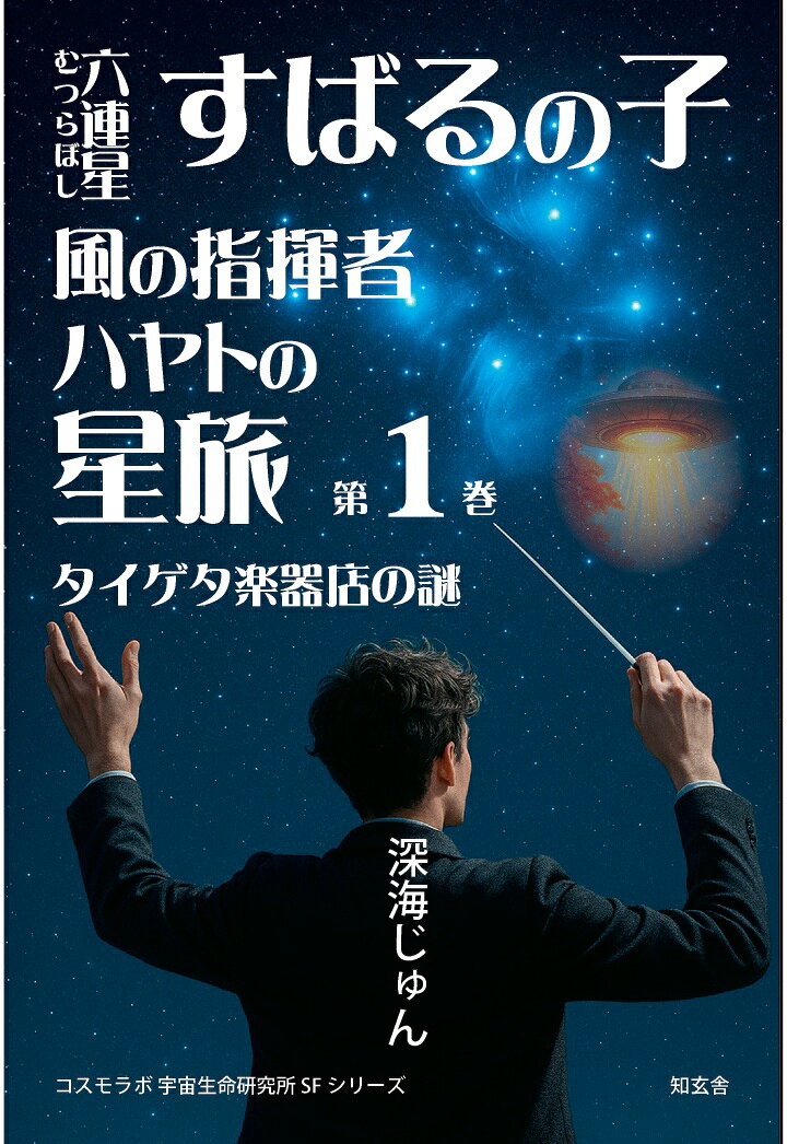 【POD】六連星すばるの子・風の指揮者ハヤトの星旅［第1巻］--タイゲタ楽器店の謎
