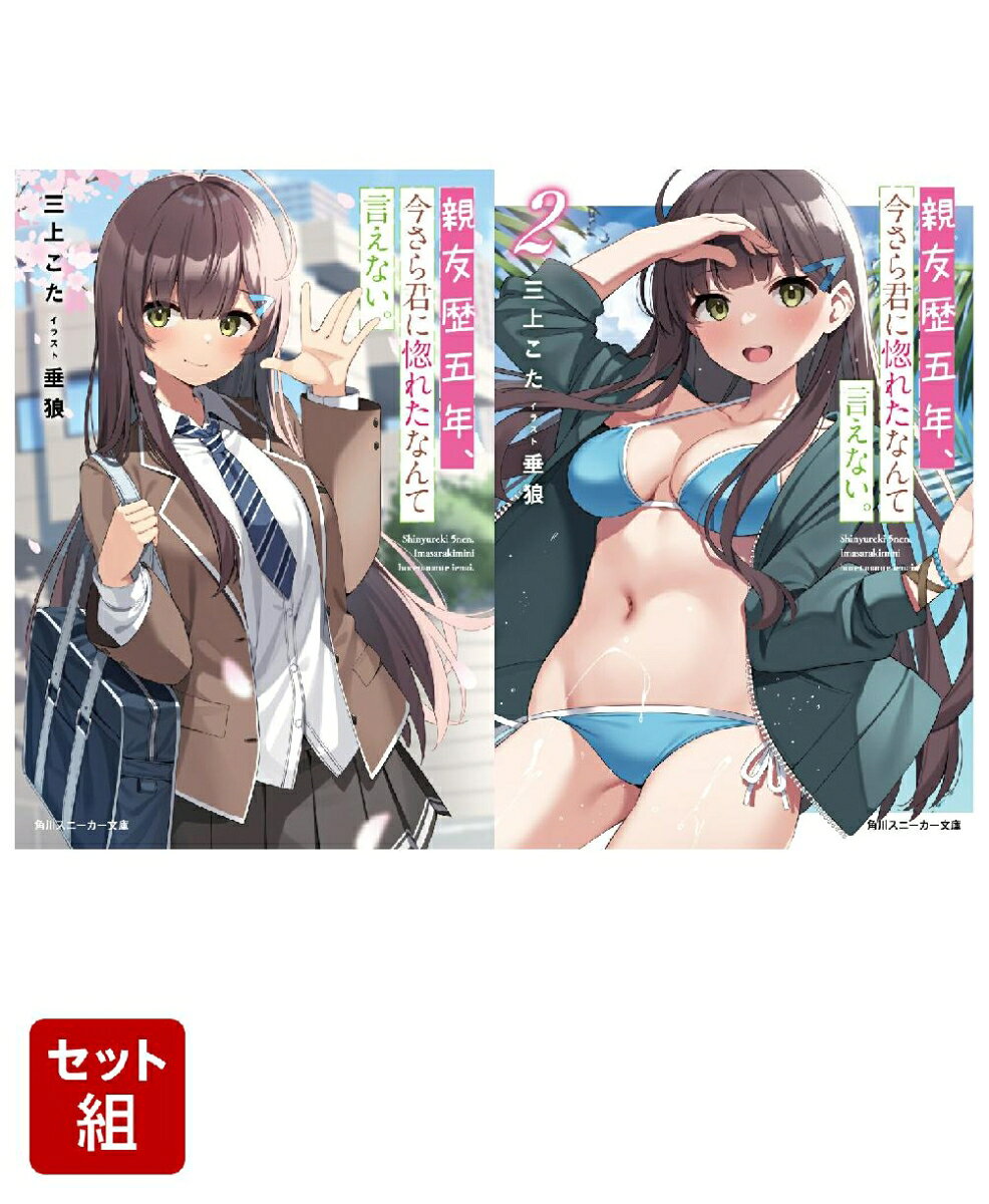親友歴五年、今さら君に惚れたなんて言えない。 2冊セット