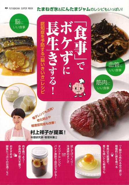 【バーゲン本】食事でボケずに長生きする！　認知症を予防する脳いきいきレシピ