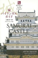 【バーゲン本】城 バイリンガルガイド