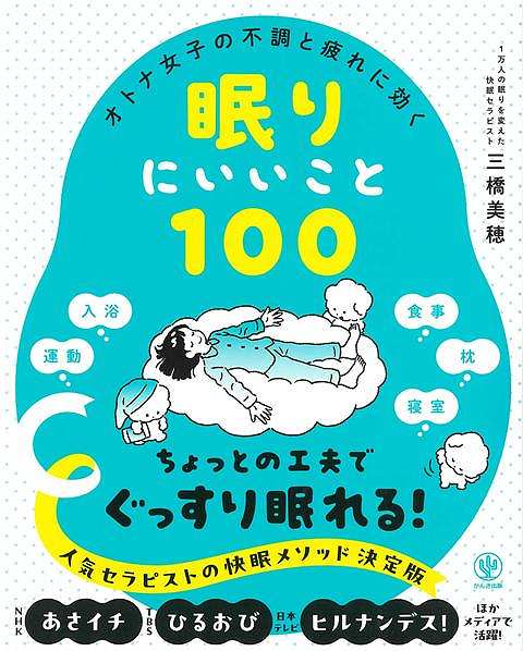 NHK「あさイチ」、TBS「ひるおび！」、日本テレビ「ヒルナンデス」出演の人気セラピストによる、快眠メソッド決定版！「ちゃんと寝てるつもりなのに、朝から疲れてる」「ベッドに入っても、なかなか寝つけない」といった眠りにまつわる定番の悩みから、「生理中、おなかが痛くて眠りが浅くなる」