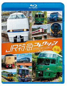 JR特急コレクション 後編 世代を超えて愛される列車たち【Blu-ray】