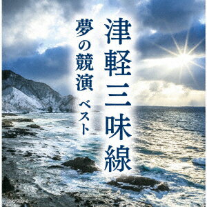 津軽三味線 夢の競演 ベスト