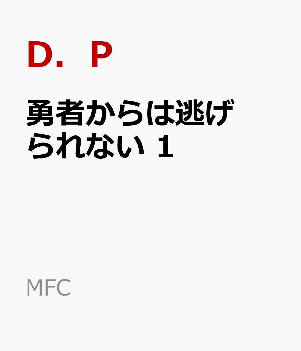 勇者からは逃げられない 第1巻 表紙